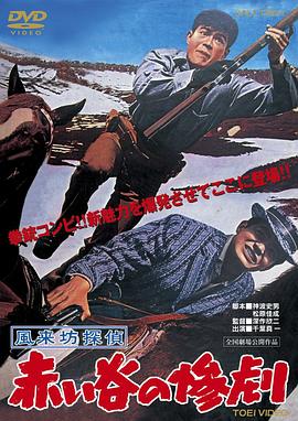 风来坊侦探 红谷的惨剧 風来坊探偵 赤い谷の惨劇.1961 字幕下载
