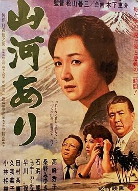 山河依旧 山河あり.1962 字幕下载