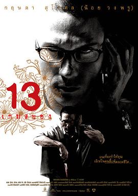 13骇人游戏 13 เกมส์สยอง.2006 字幕下载