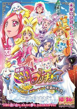 电影版光之美少女：连接未来的希望婚纱 映画 ドキドキ!プリキュア マナ結婚!!?未来につなぐ希望のドレス.2013 字幕下载