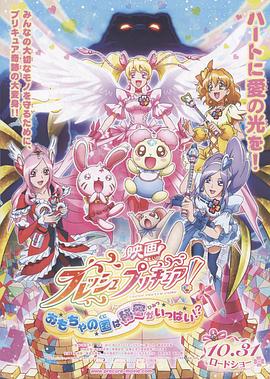 电影 FRESH光之美少女！玩具王国有很多秘密！？ 映画 フレッシュプリキュア! おもちゃの国は秘密がいっぱい!?.2009 字幕下载