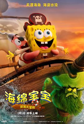 海绵宝宝：深海大冒险 The SpongeBob Movie: Search for SquarePants.2025 字幕下载