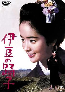 伊豆的舞女 伊豆の踊子.1967 字幕下载