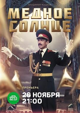 铜日 Медное Солнце.2018 字幕下载