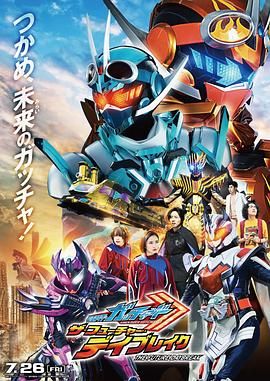 假面骑士歌查德剧场版：THE·未来·破晓 仮面ライダーガッチャード　ザ・フューチャー・デイブレイク.2024 字幕下载