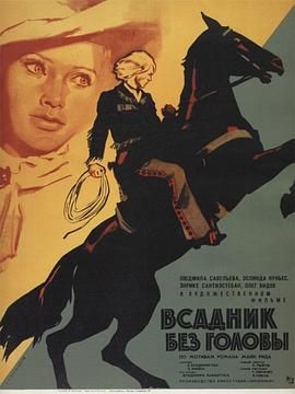 无头骑士 Всадник без головы.1973 字幕下载