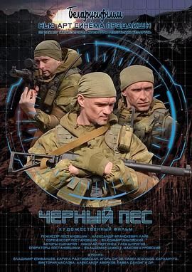 代号黑狗 Черный пес.2019 字幕下载