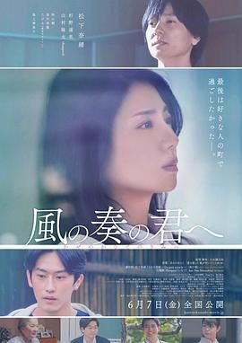 致演奏风的你 風の奏の君へ.2024 字幕下载