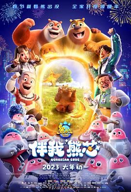 熊出没·伴我“熊芯” .2023 字幕下载