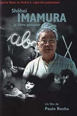 今村昌平，自由的思想家 Shohei Imamura - Le libre penseur.1995 字幕下载