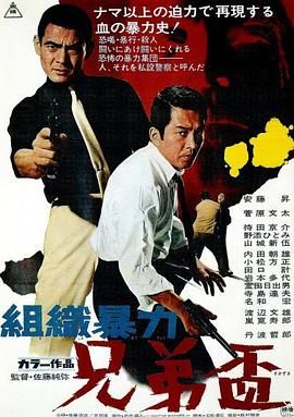 组织暴力 兄弟杯 組織暴力 兄弟盃.1969 字幕下载