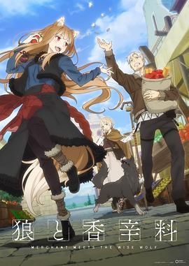 狼与香辛料 行商邂逅贤狼 狼と香辛料 MERCHANT MEETS THE WISE WOLF.2024 字幕下载