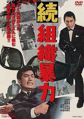 续组织暴力 続組織暴力.1967 字幕下载