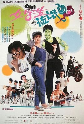 女学生与流氓鬼 女學生與流氓鬼.1989 字幕下载