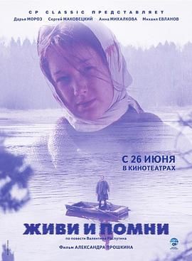 活下去，并且要记住 Живи и помни.2008 字幕下载