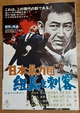 日本暴力团 组长与刺客 日本暴力団 組長と刺客.1969 字幕下载