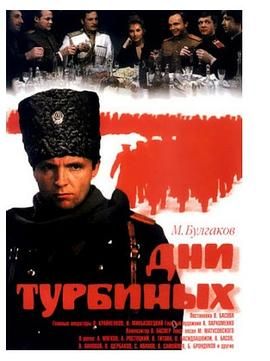 图尔宾一家的日子 Дни Турбиных.1976 字幕下载