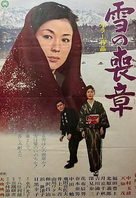 雪的丧章 雪の喪章.1967 字幕下载