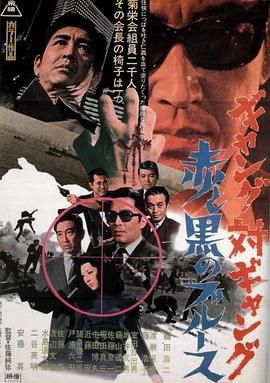 Gang对Gang  红与黑的Blues ギャング対ギャング 赤と黒のブルース.1972 字幕下载