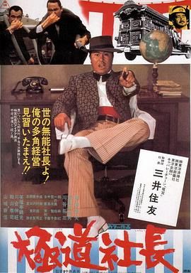 極道社長 .1975 字幕下载