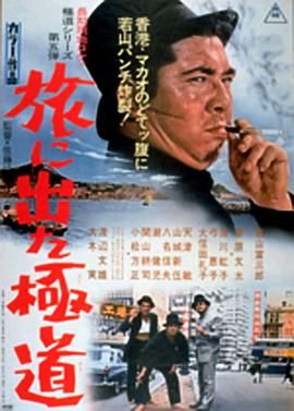 踏上旅途的极道 旅に出た極道.1969 字幕下载