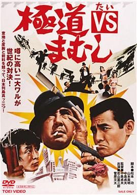 极道VS毒蛇 極道ＶＳまむし.1974 字幕下载