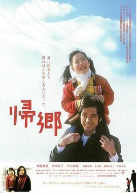 归乡 帰郷.2004 字幕下载