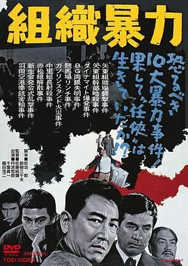 组织暴力 組織暴力.1967 字幕下载