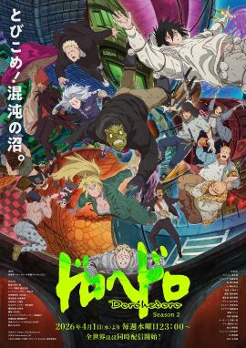 异兽魔都 第二季 ドロヘドロ Season 2.2026 字幕下载