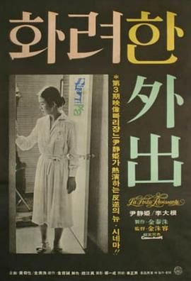 华丽的外出 화려한 외출.1978 字幕下载