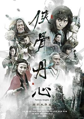 侠骨丹心 .2005 字幕下载