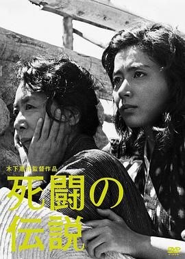 死战传说 死闘の伝説.1963 字幕下载