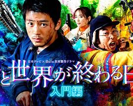 与你在世界终结之日 2023特别篇 君と世界が終わる日に 特別編.2023 字幕下载