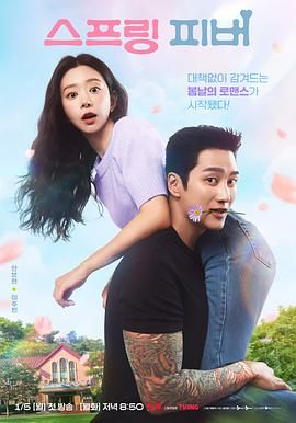春日狂热 스프링 피버.2026 字幕下载