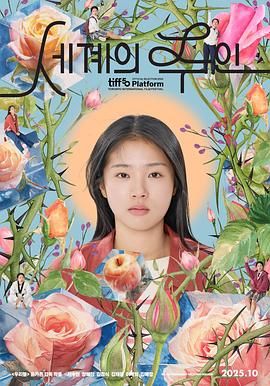 世界的主人 세계의 주인.2025 字幕下载