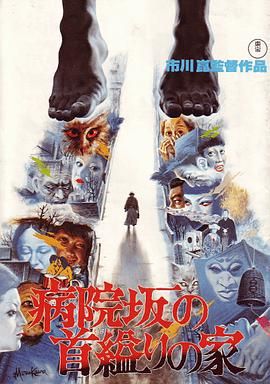 医院坡吊颈之家 病院坂の首縊りの家.1979 字幕下载