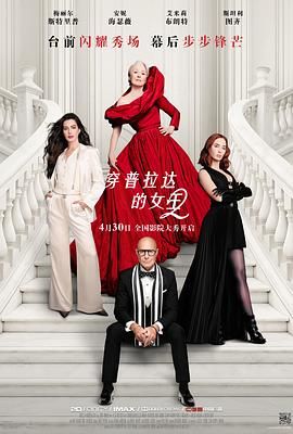 穿普拉达的女王2 The Devil Wears Prada 2.2026 字幕下载