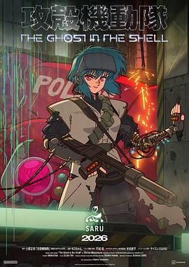 新攻壳机动队 攻殻機動隊 THE GHOST IN THE SHELL.2026 字幕下载