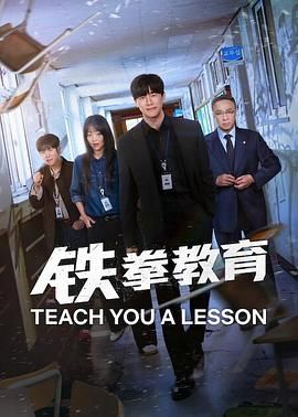 铁拳教育 참교육.2026 字幕下载