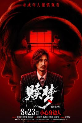 赎梦 贖夢.2024 字幕下载