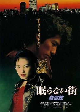 不眠之街 新宿鮫 眠らない街 新宿鮫.1993 字幕下载