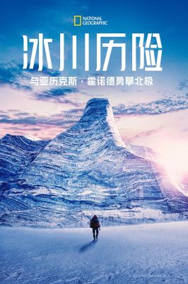 冰川历险：与亚历克斯霍诺德勇攀北极 第一季 Arctic Ascent with Alex Honnold Season 1.2024 字幕下载