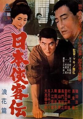 日本侠客传 之 浪花篇 日本侠客伝 浪花篇.1965 字幕下载