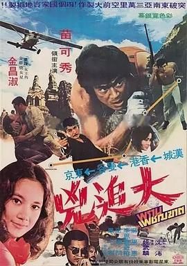 东京、首尔、曼谷毒品地带实录 東京＝ソウル＝バンコック　実録麻薬地帯.1973 字幕下载