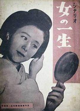女人的一生 女の一生.1953 字幕下载
