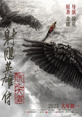 射雕英雄传：侠之大者 .2025 字幕下载