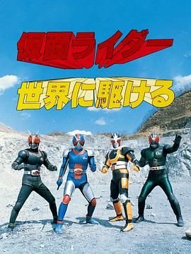 迎向假面骑士的世界 仮面ライダー世界に駆ける.1989 字幕下载