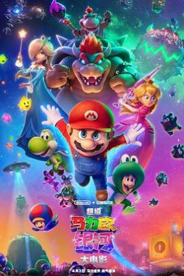 超级马力欧银河大电影 The Super Mario Galaxy Movie.2026 字幕下载