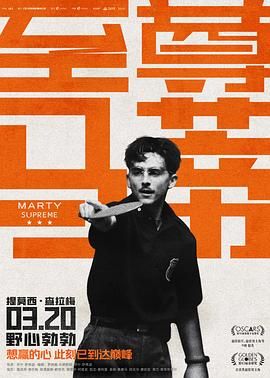 至尊马蒂 Marty Supreme.2025 字幕下载