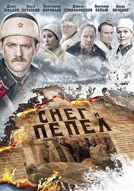 雪与灰 Снег и пепел.2015 字幕下载